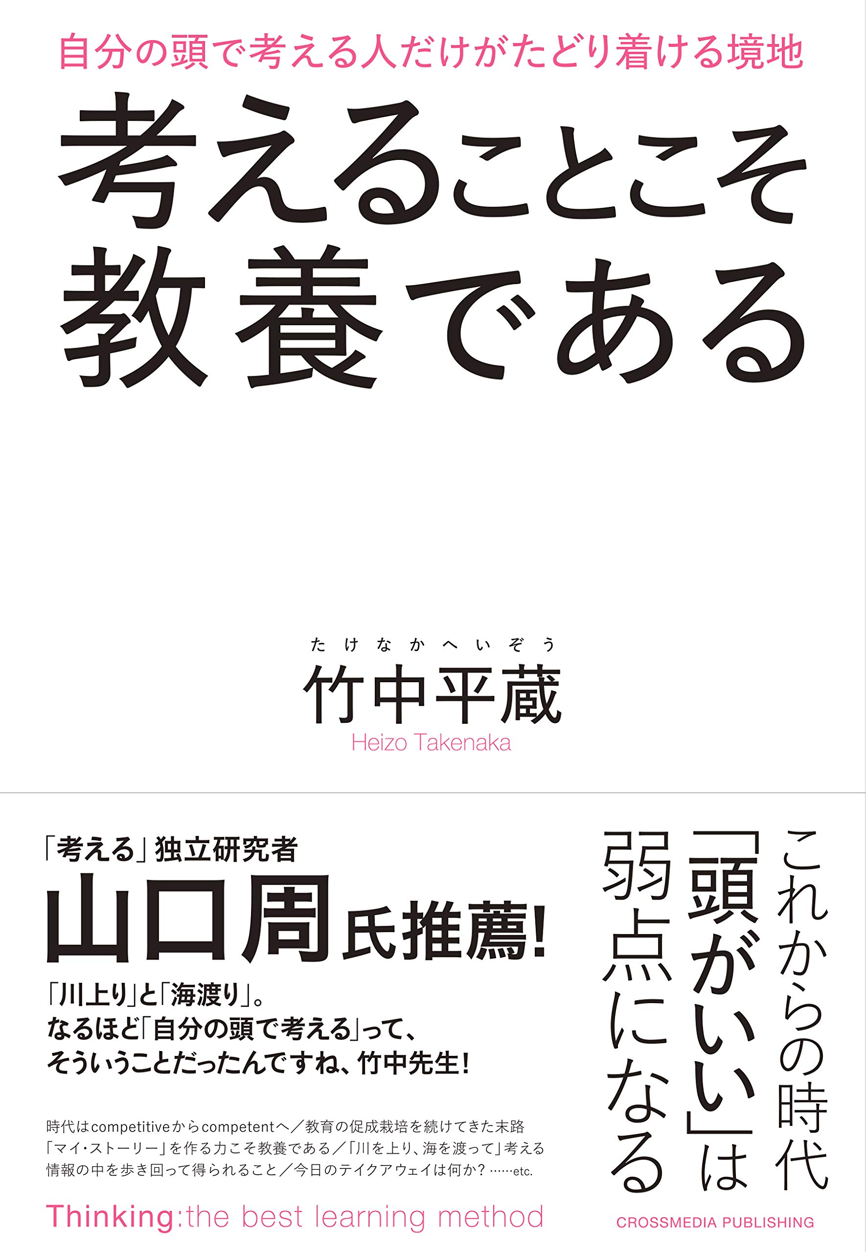 考えることこそ教養である | 竹中 平蔵 |本 | 通販 | Amazon