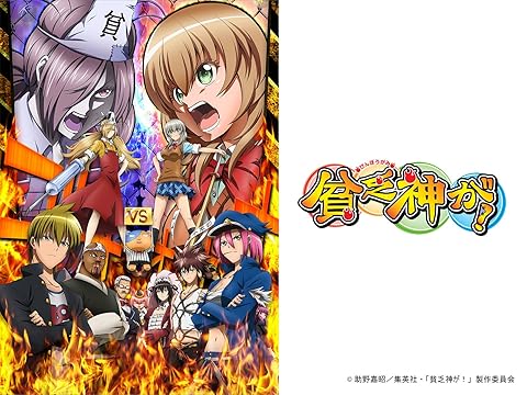 貧乏神が!