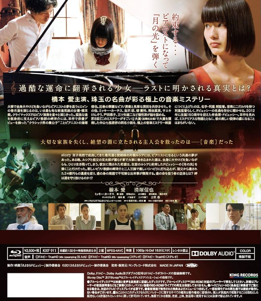 Amazon.co.jp: さよならドビュッシー [Blu-ray] : 橋本愛, 清塚