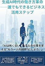 「生成AI時代の働き方革命――誰でもできるビジネス活用ステップ」