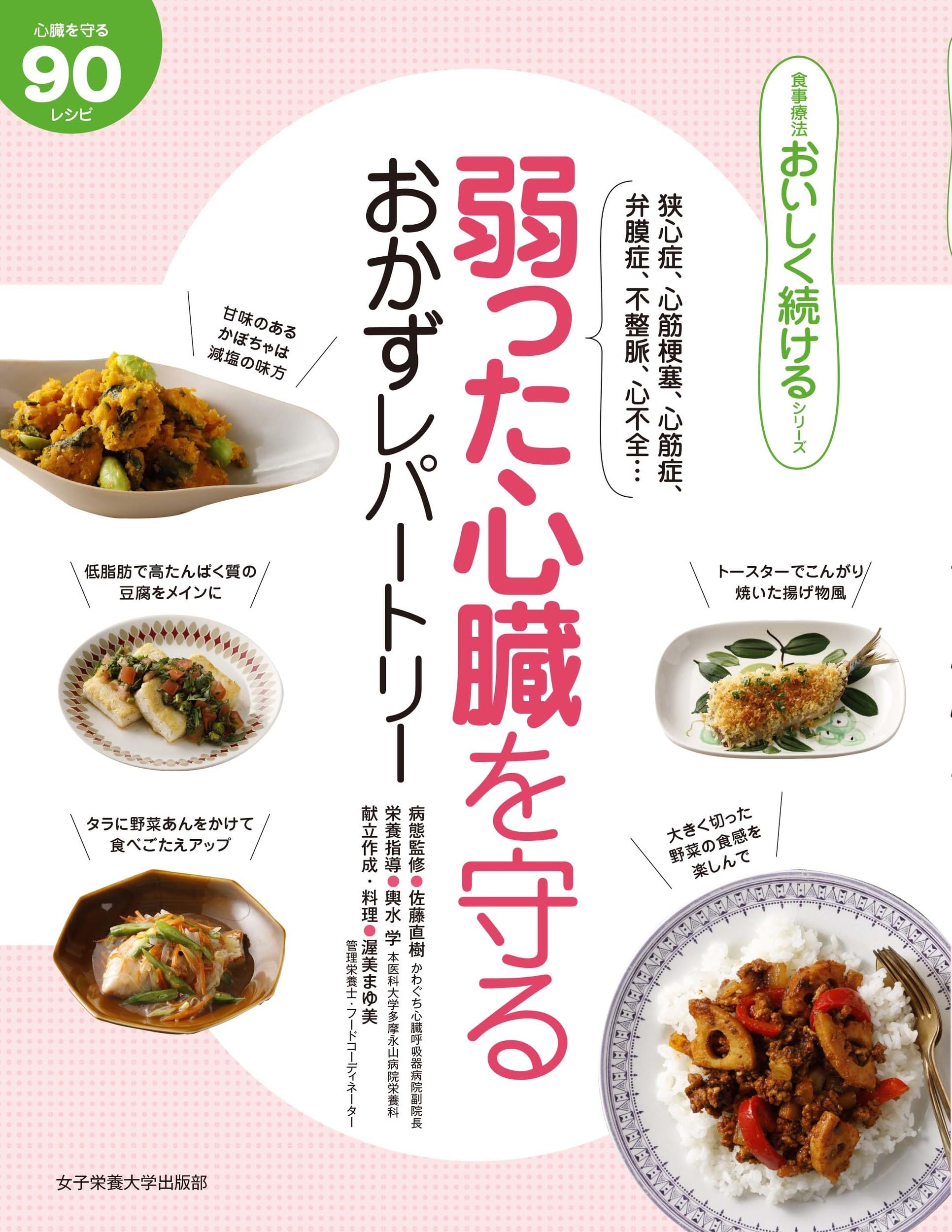 弱った心臓を守る おかずレパートリー (食事療法おいしく続ける