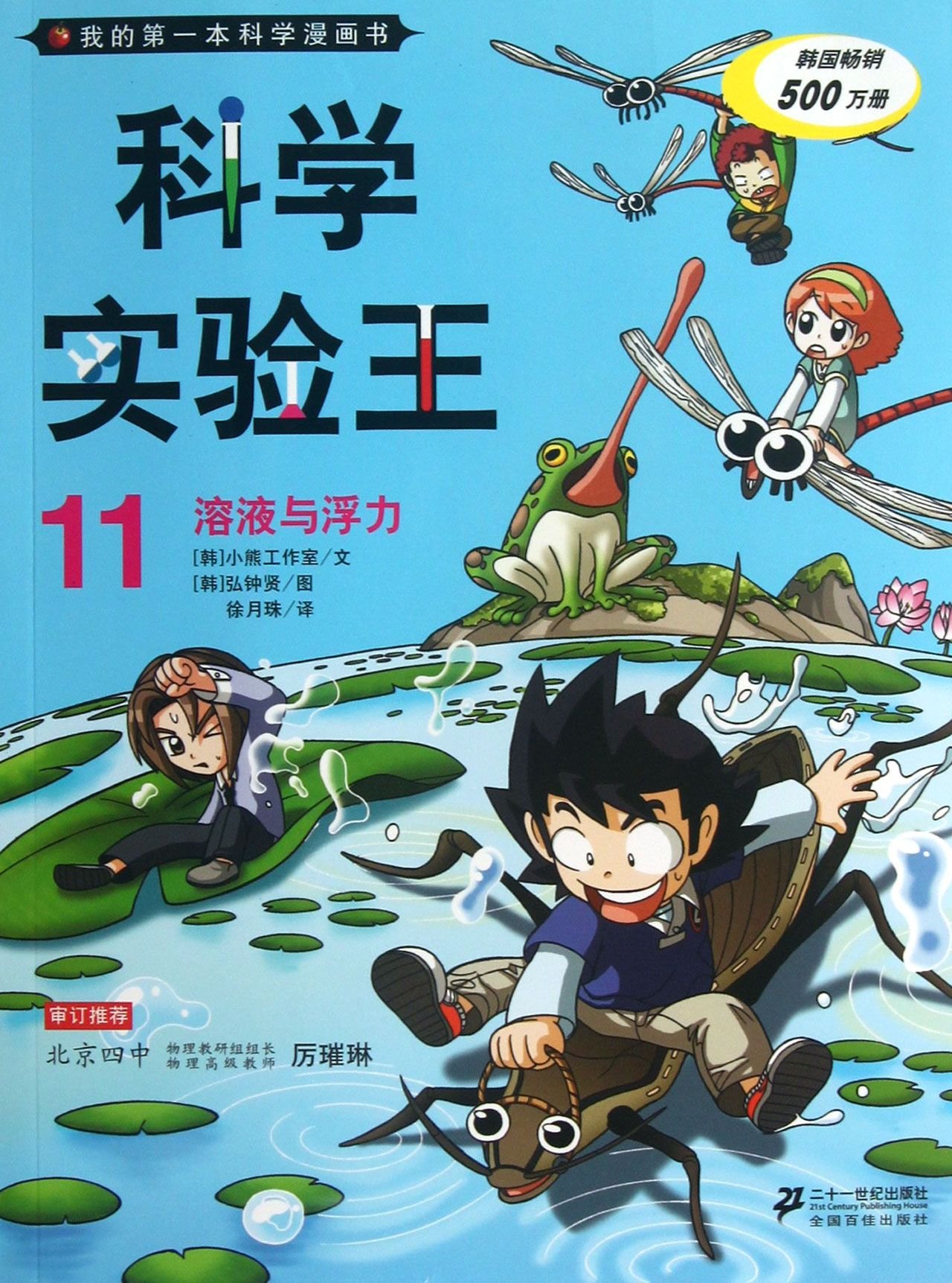 King of Scientific Experiments 11 (Solution and Buoyancy) (Chinese Edition)