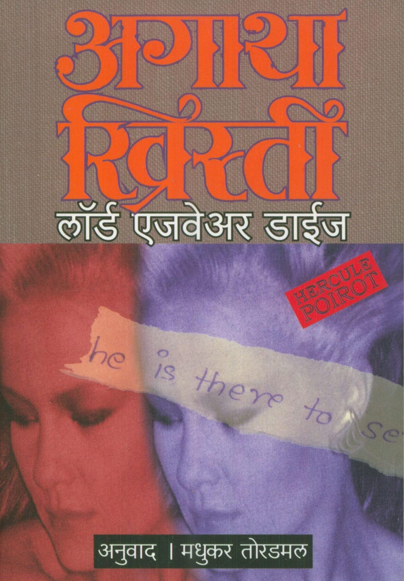 Agatha Christie - Lord Edgware Dies ( अगाथा ख्रिस्ती - लॉर्ड एजवेअर डाईज)