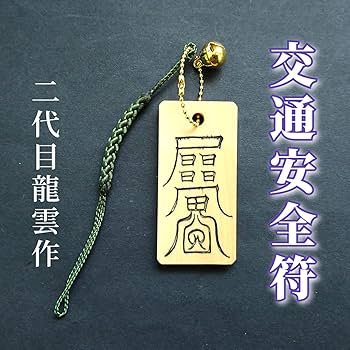 秘符(boymam)元旦　交通安全　イジメ　災難除け　護符　霊符　お守り Amazon.co.jp: 【交通安全符 ストラップ 木札】護符 霊符 お守り