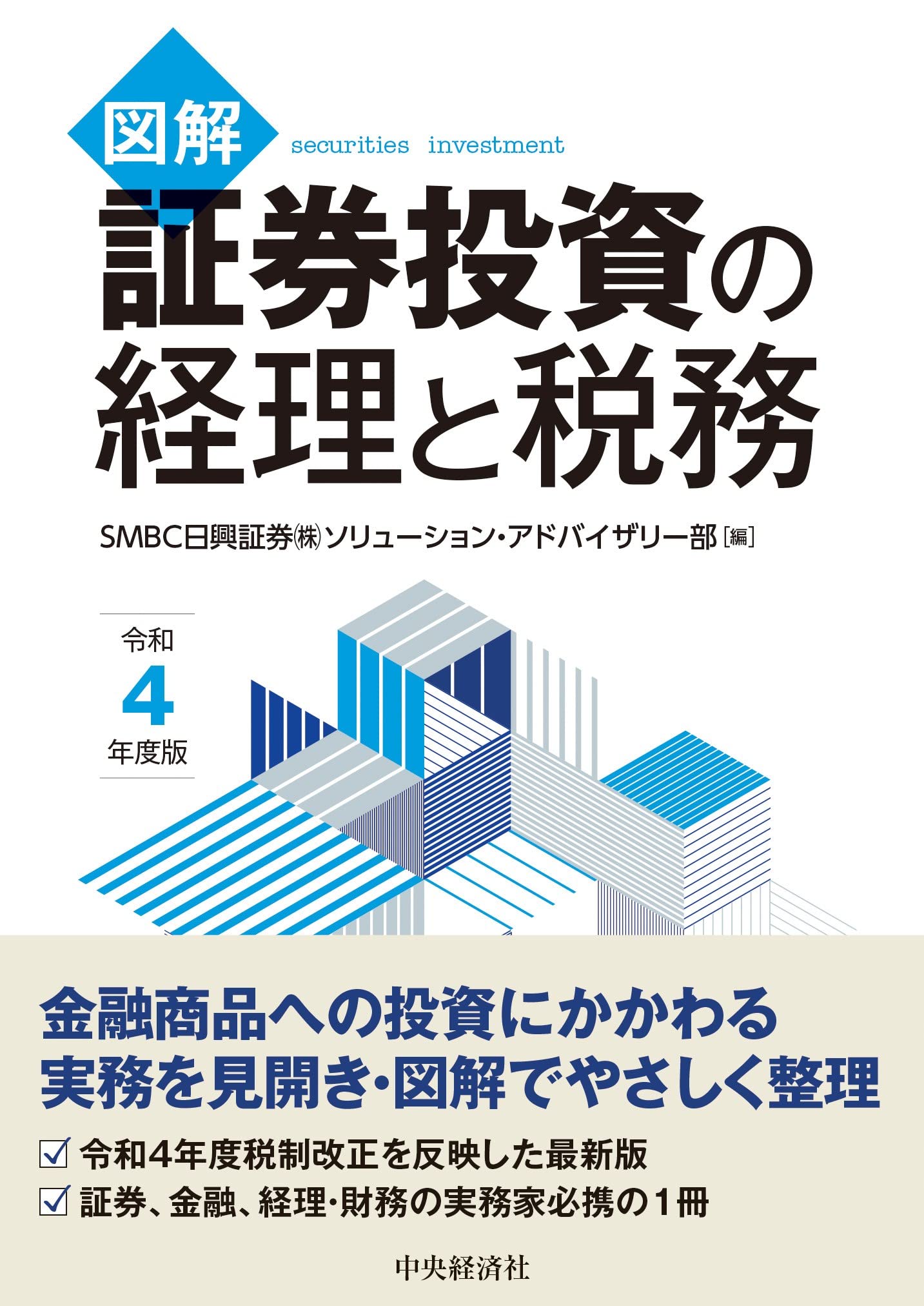図解 証券投資の経理と税務〈令和4年度版〉