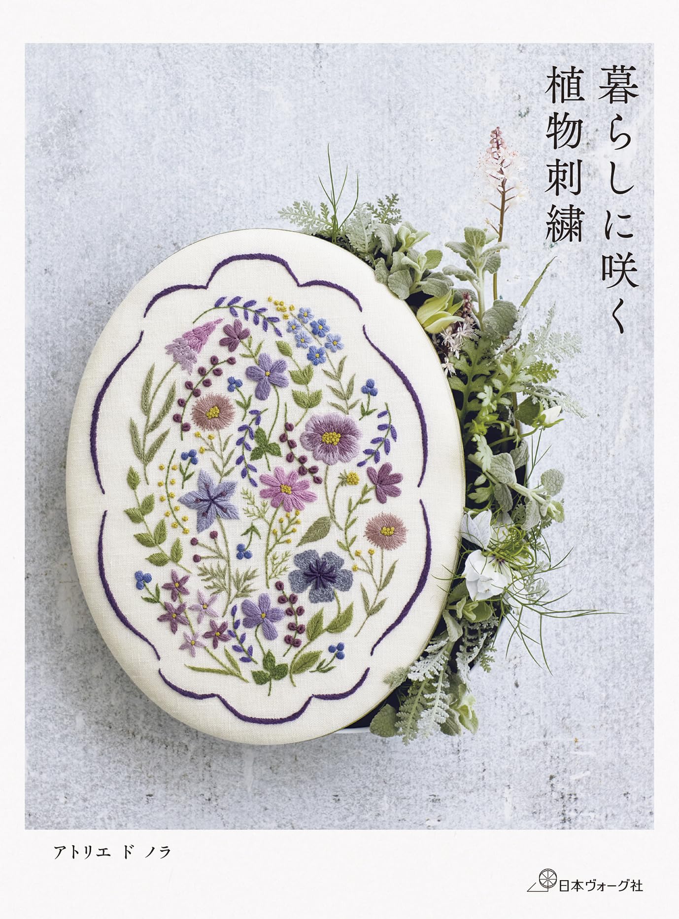 暮らしに咲く 植物刺繍 | アトリエ ド ノラ |本 | 通販 | Amazon