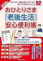 おひとりさま［老後生活］安心便利帳2026年版