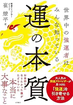 Amazon.co.jp: 運の本質 世界中の強運者はみんな知っている