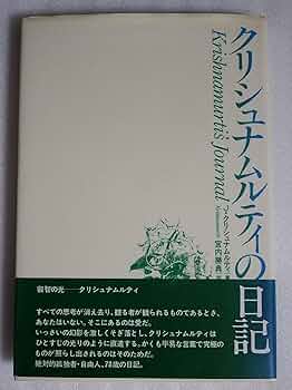 クリシュナムルティの日記 | J.クリシュナムルティ, 宮内 勝典 |本
