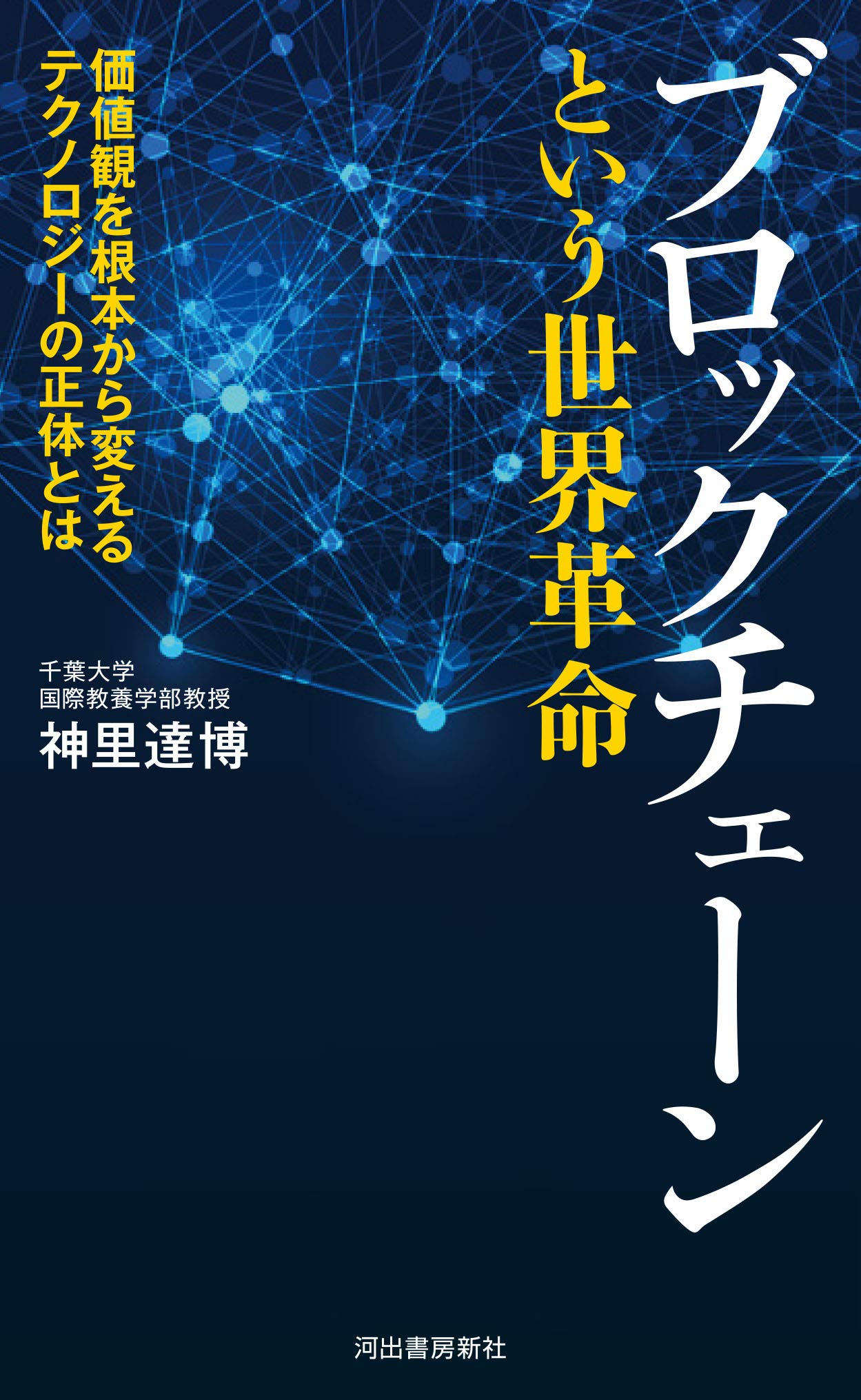 ブロックチェーンという世界革命: 価値観を根本から変える