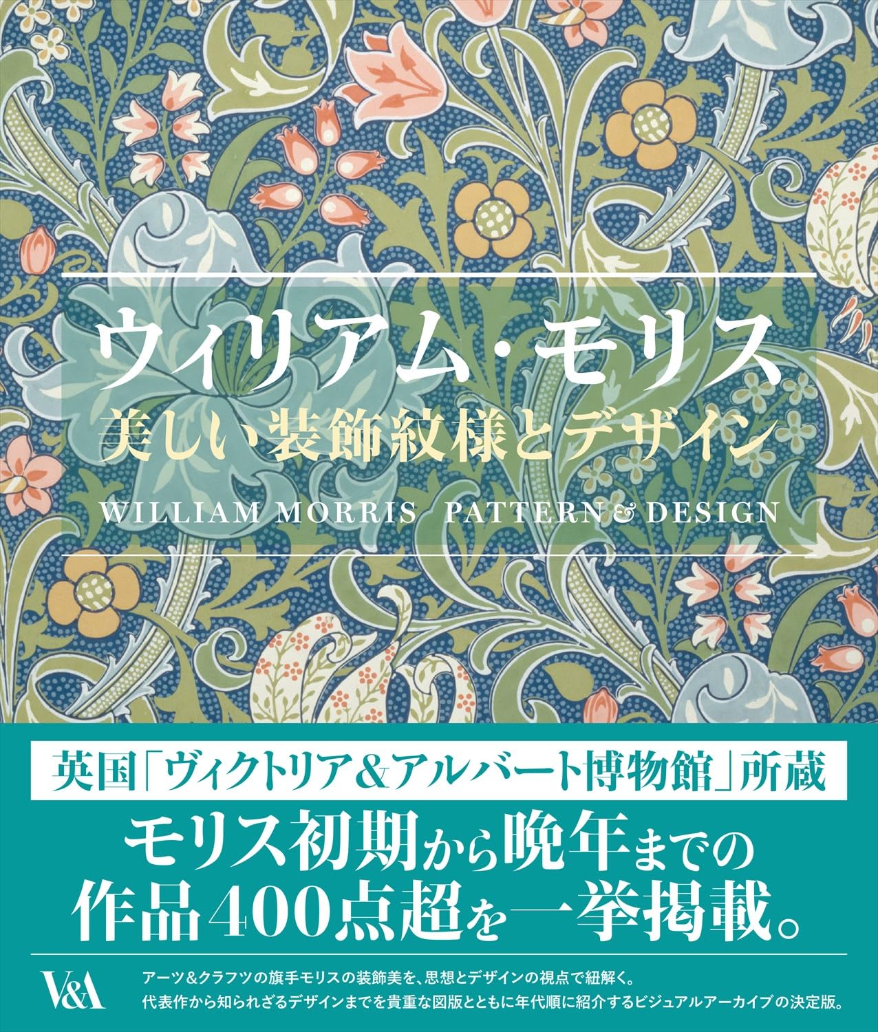 ウィリアム・モリス 美しい装飾文様とデザイン | ジョニー・リスター