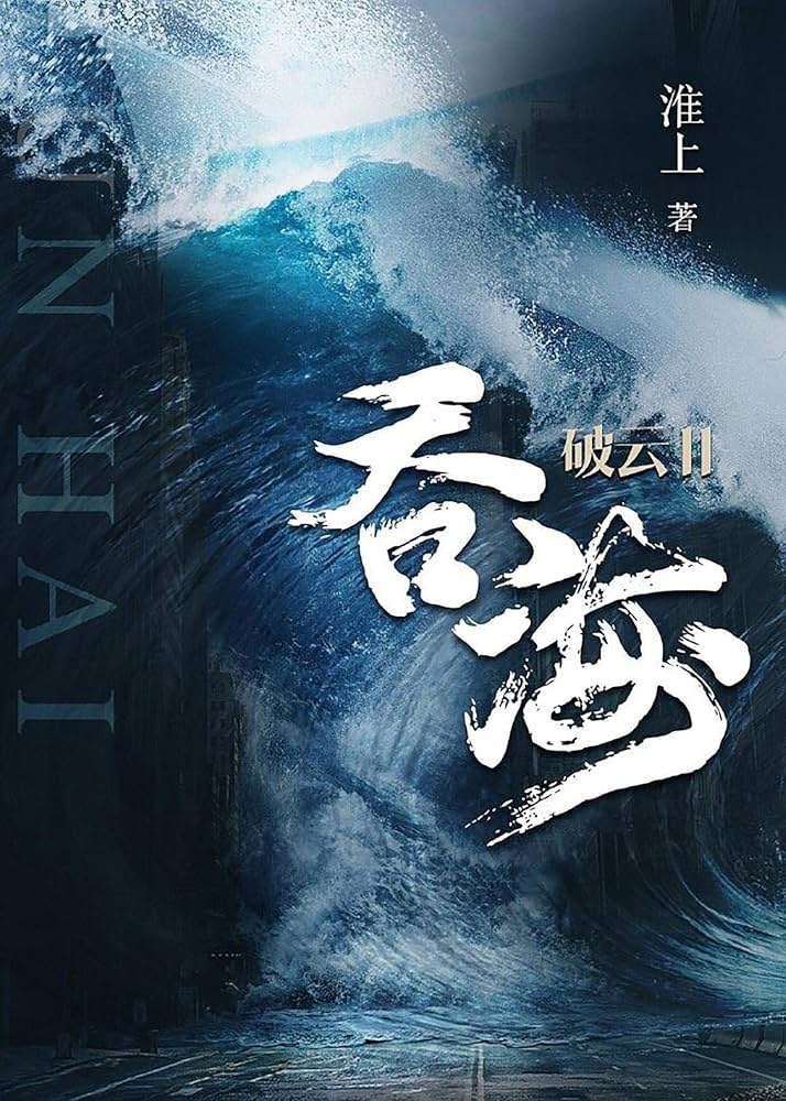 破雲Ⅱ吞海 全4巻セット准上 台湾繁体|| 现货】《破雲Ⅱ 吞海》（全四册）（精裝典藏版）BY