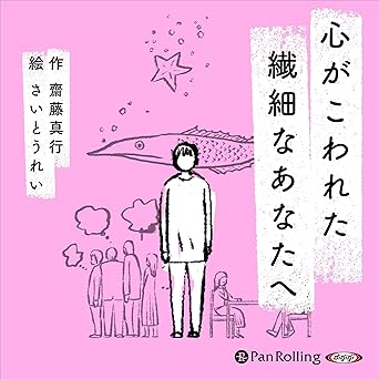  心がこわれた繊細なあなたへ 