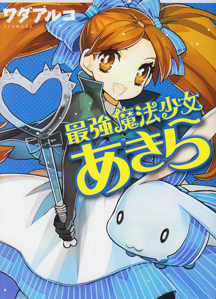 最強魔法少女あきら ヤングジャンプコミックス ワダアルコ 本 通販 Amazon 最強魔法少女あきら ヤングジャンプコミックス ワダアルコ 本 通販 Amazon
