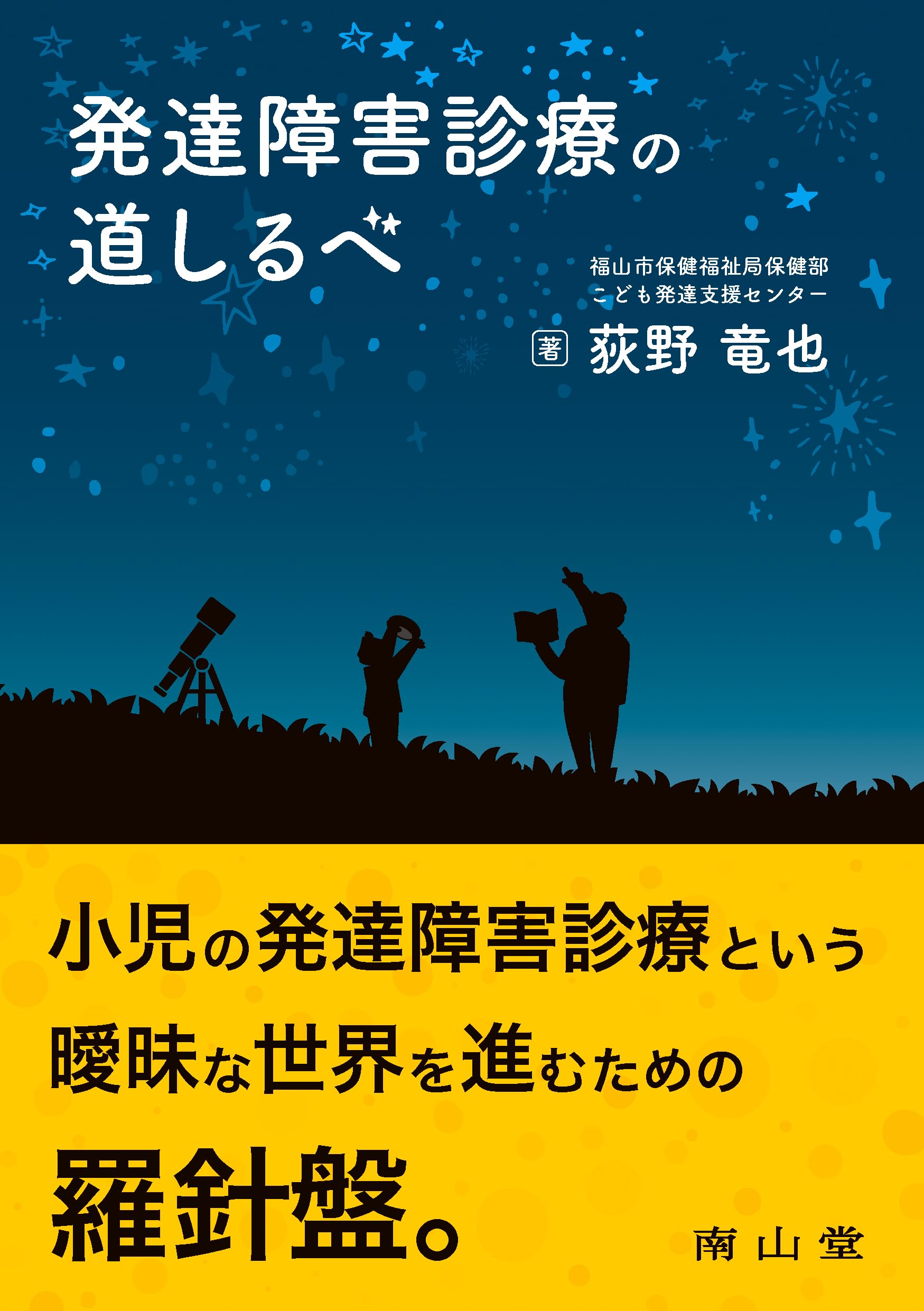 発達障害診療の道しるべ | 竜也 荻野 |本 | 通販 | Amazon