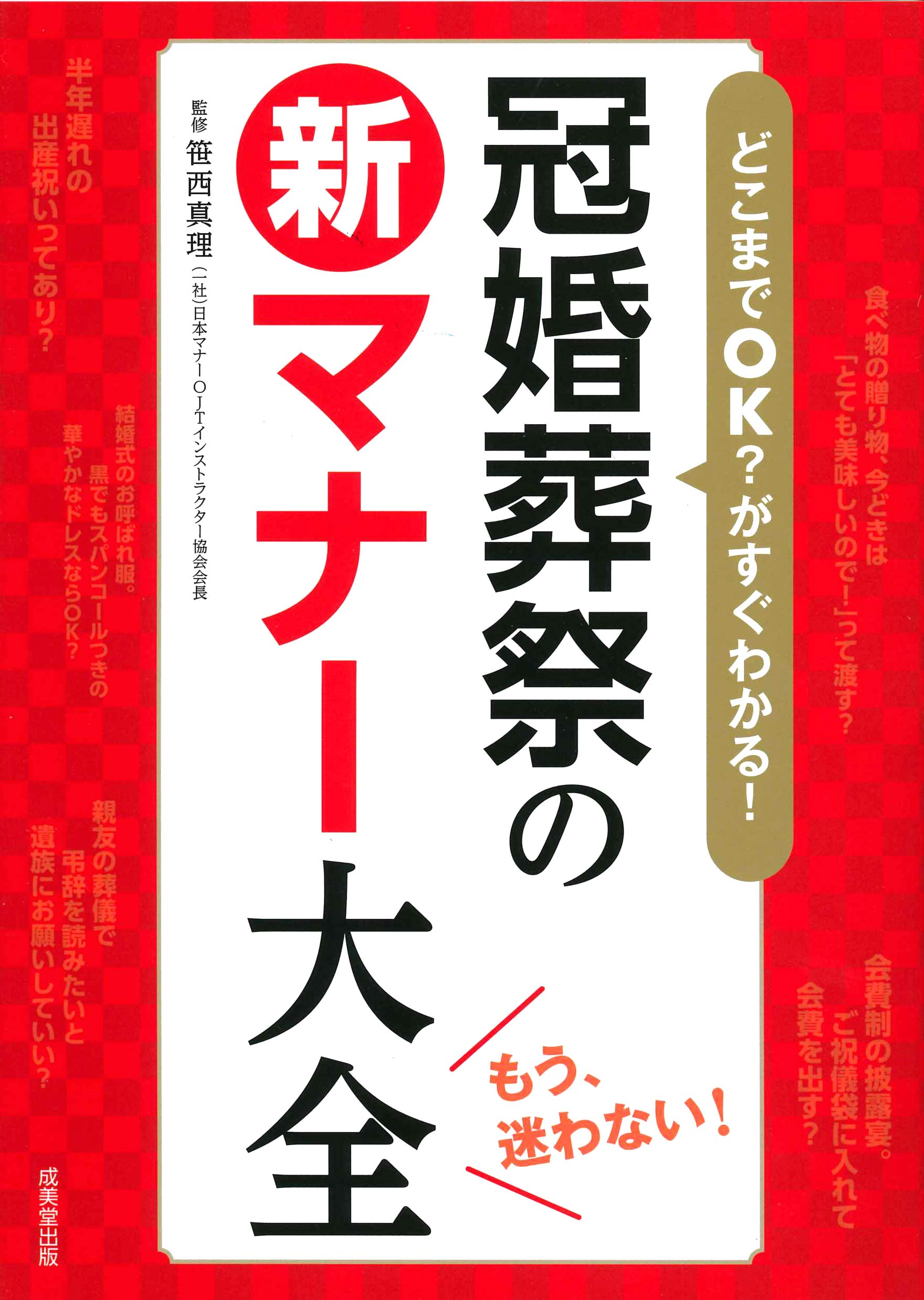 どこまでOK?がすぐわかる!冠婚葬祭の新マナー大全 | 笹西 真理