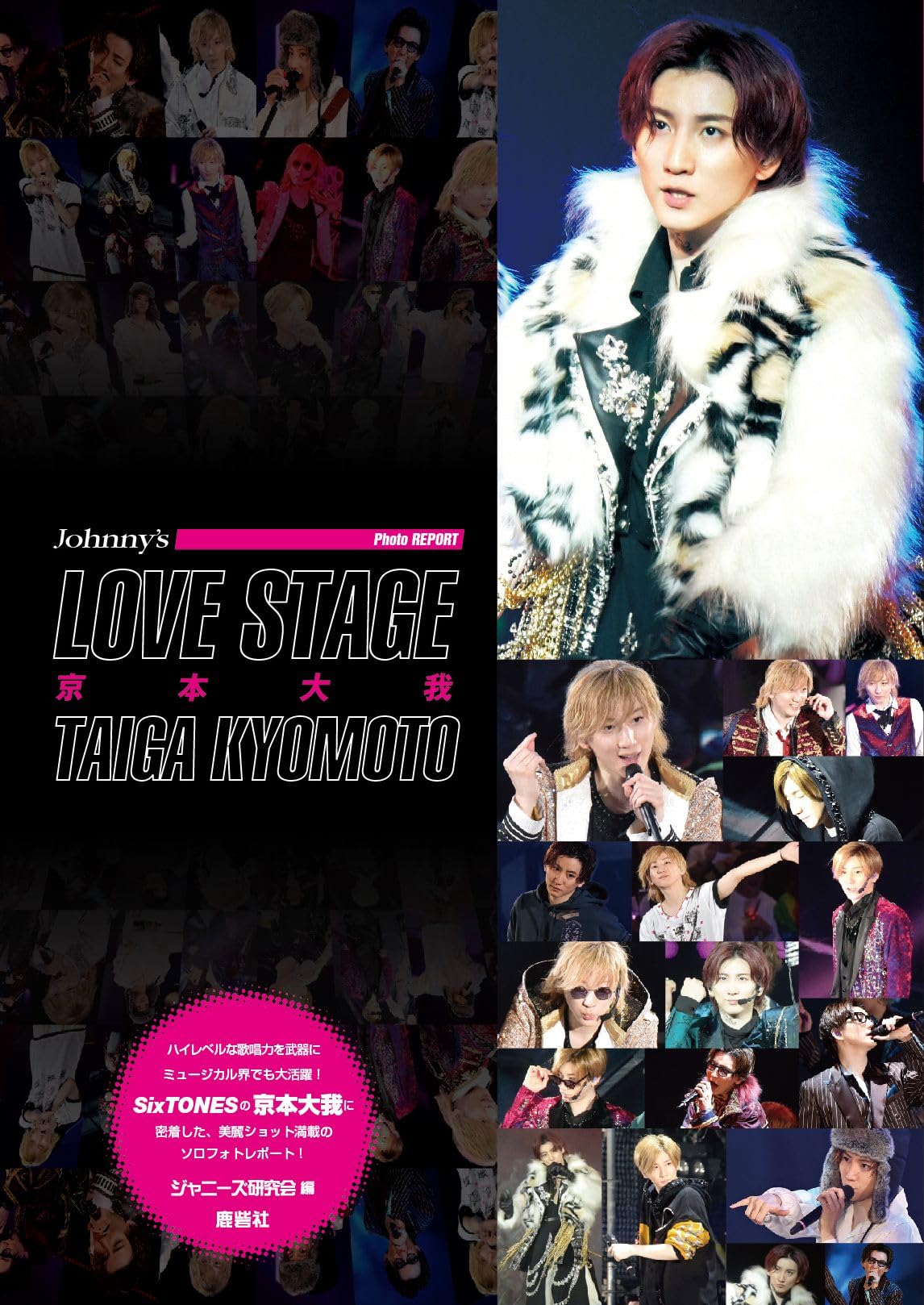 LOVE STAGE 京本大我 (Johnny’s PHOTO REPORT)