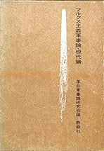 マルクス主義軍事論　現代篇 マルクス主義軍事論・現代篇 (1970年) | 革命軍事論研究会 |本