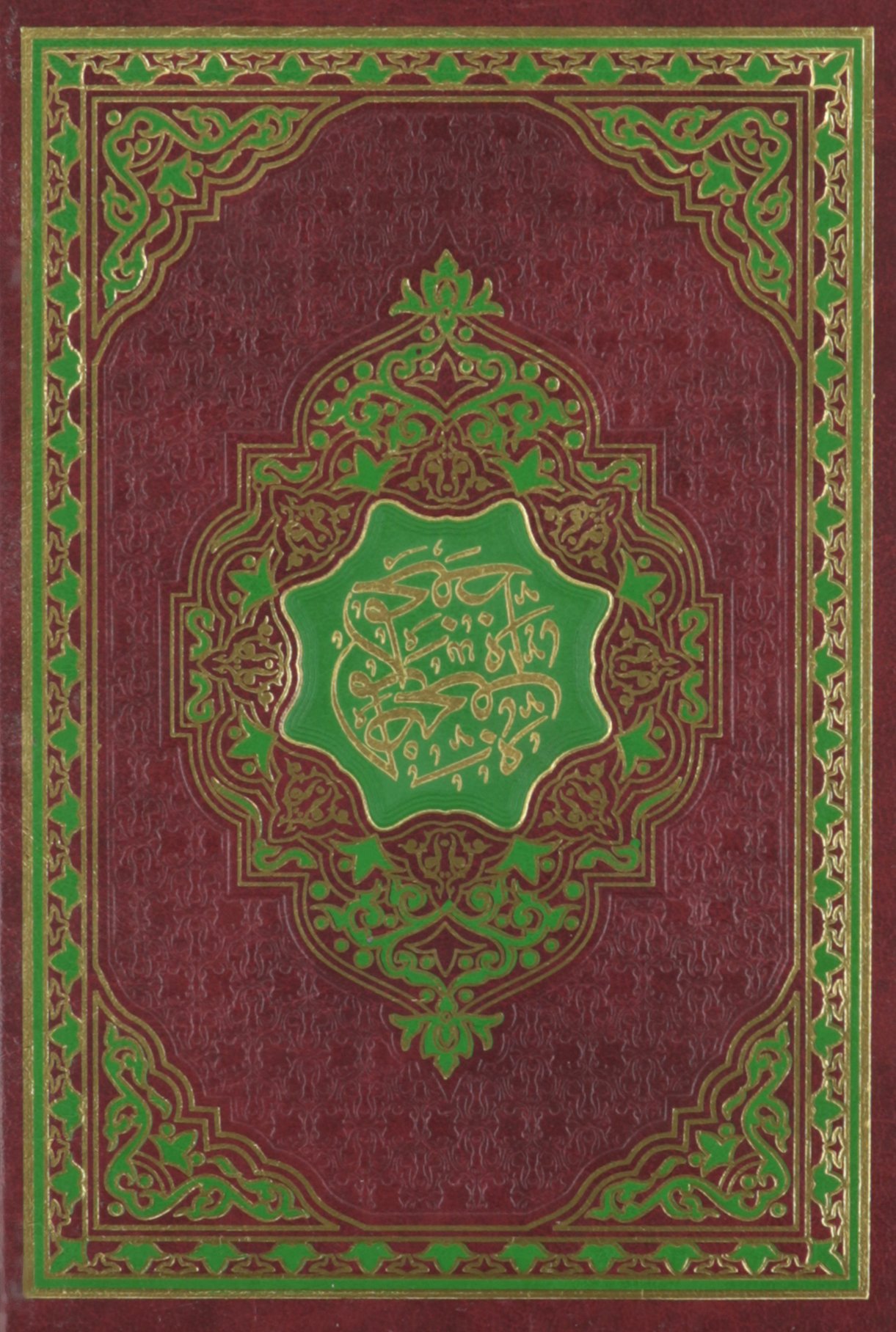 مصحف التجويد والتحفيظ مقاس 17×24