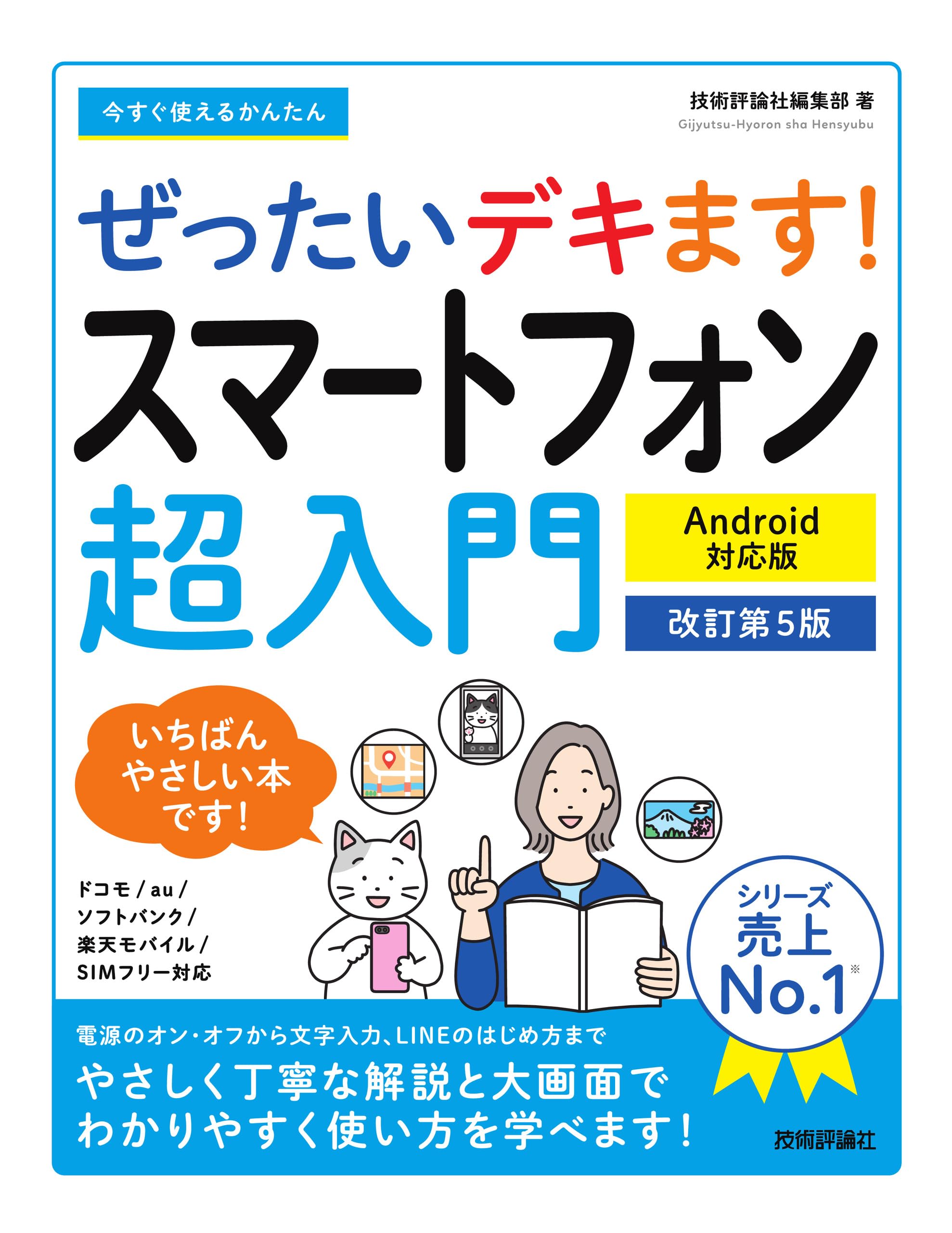 今すぐ使えるかんたん ぜったいデキます! スマートフォン超入門