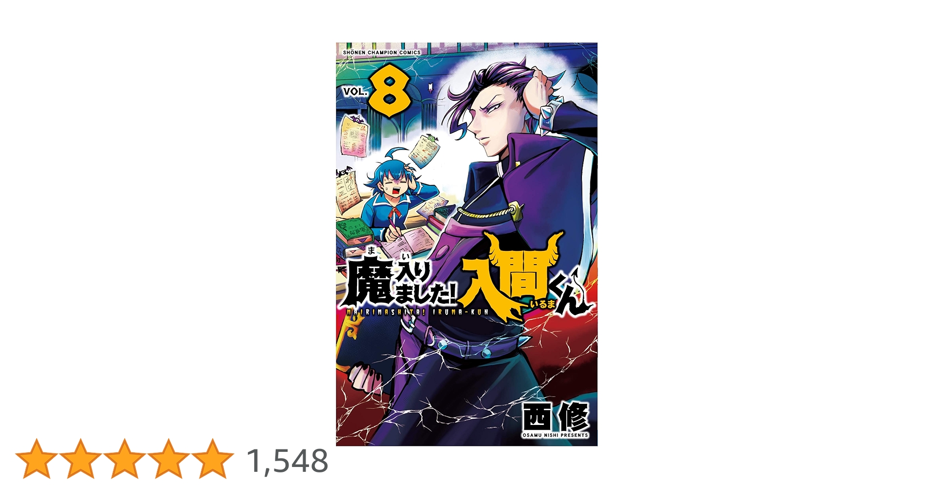 Amazon.co.jp: 魔入りました!入間くん(8): 少年チャンピオン