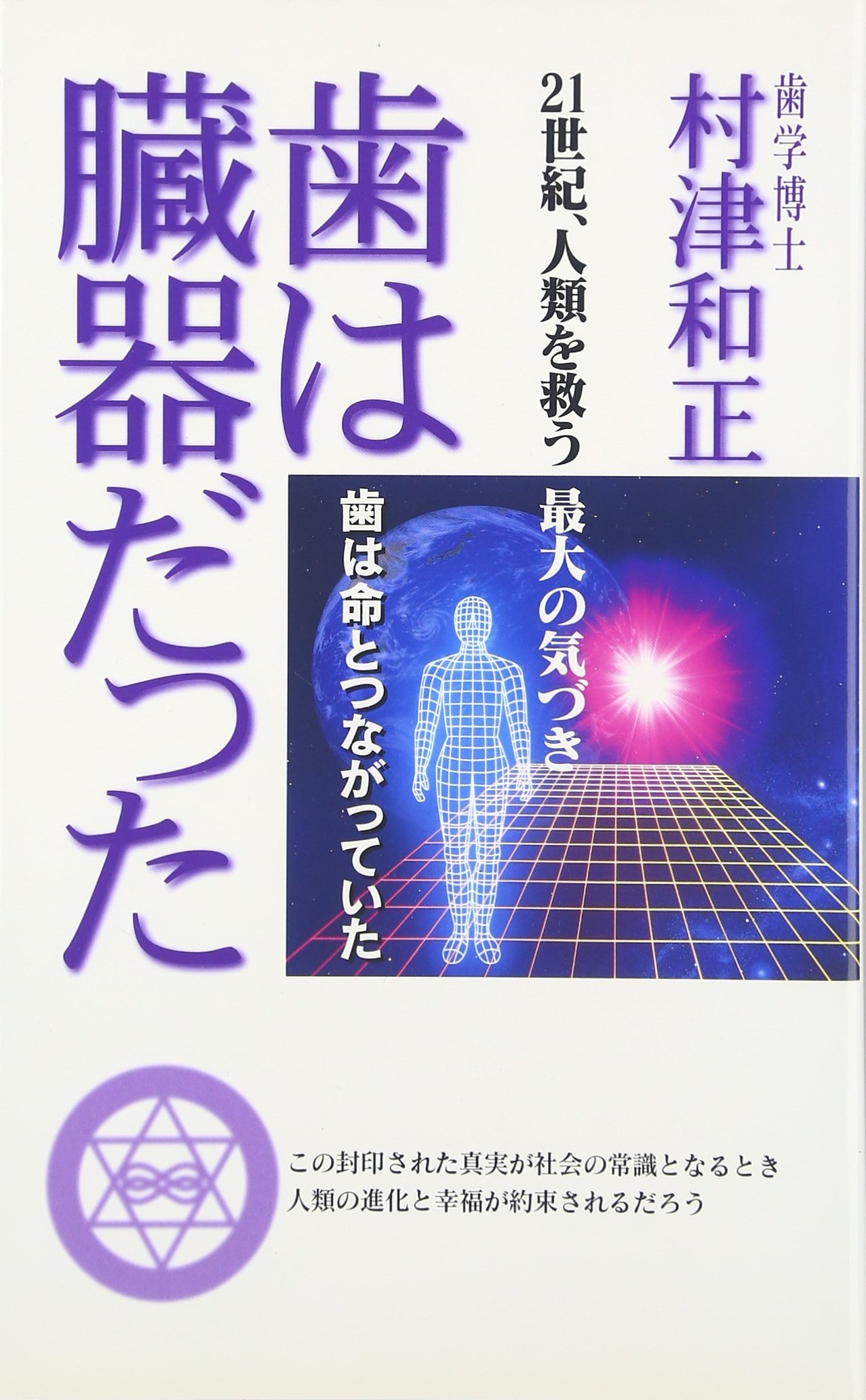 歯は臓器だった 村津和正著 81Gdr44p4iL.jpg