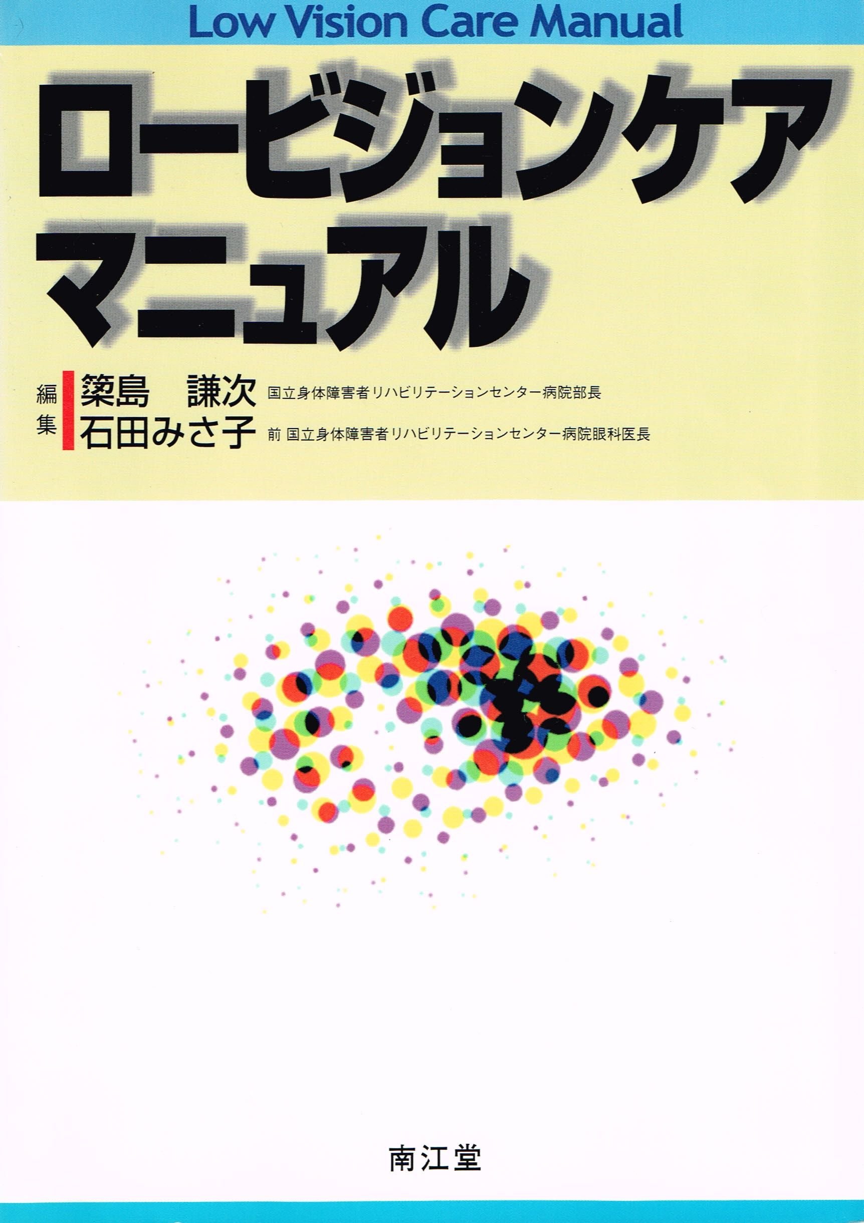 Amazon.co.jp: ロ-ビジョンケアマニュアル : 簗島謙次, 石田みさ子