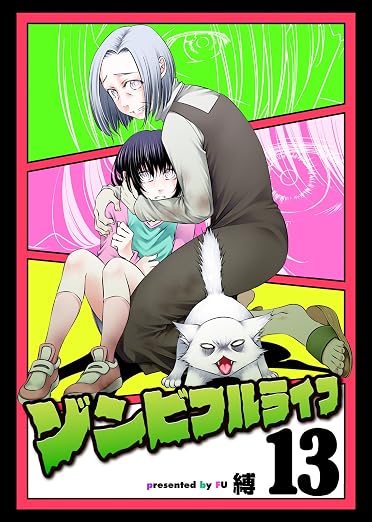 ゾンビフルライフ 13巻