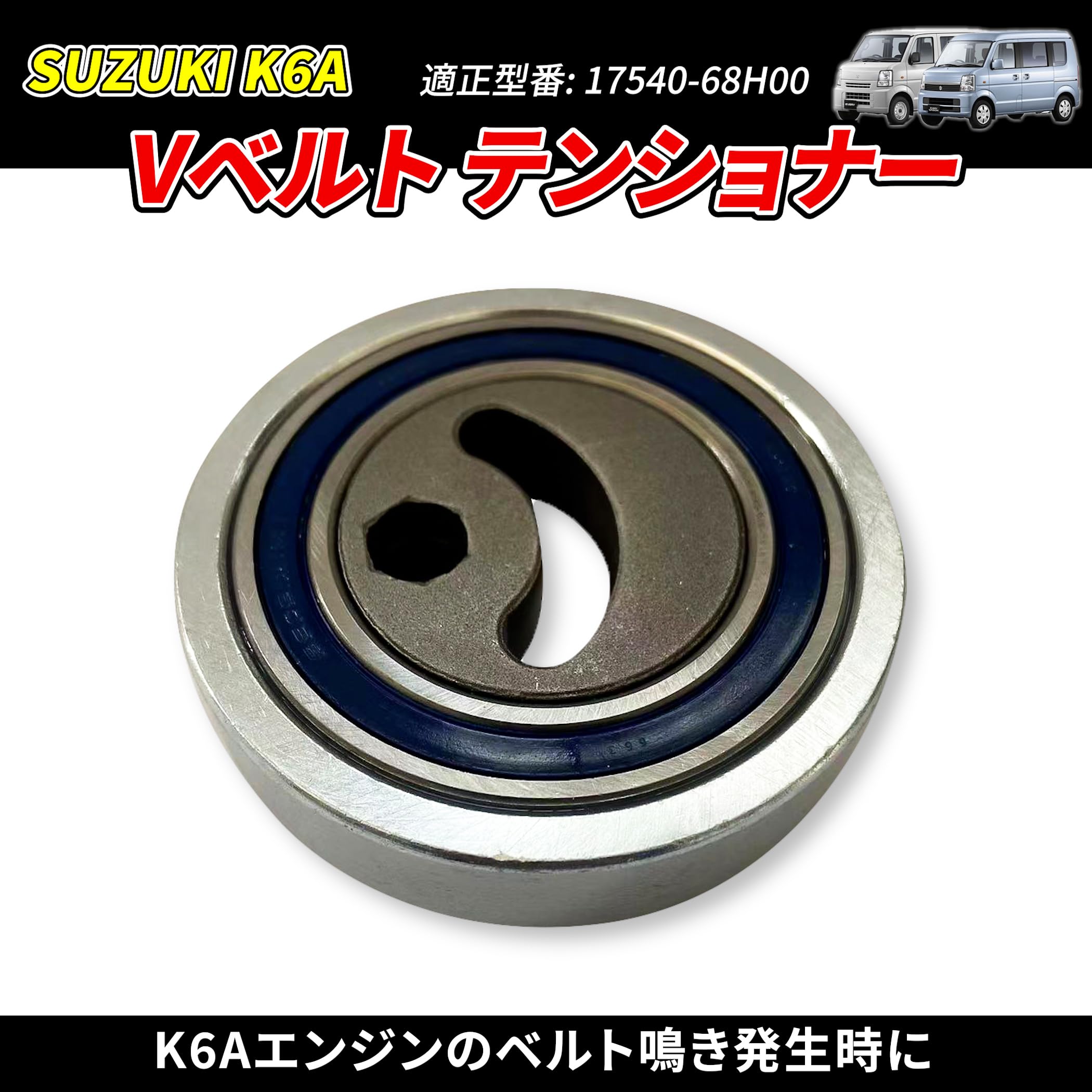 Amazon.co.jp: Lezalic Vベルト テンショナー エブリィ ワゴン DA64V