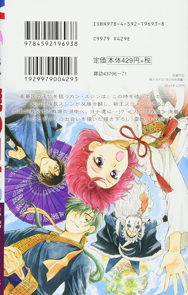 Amazon.co.jp: 暁のヨナ 13 (花とゆめCOMICS) : 草凪 みずほ: 本