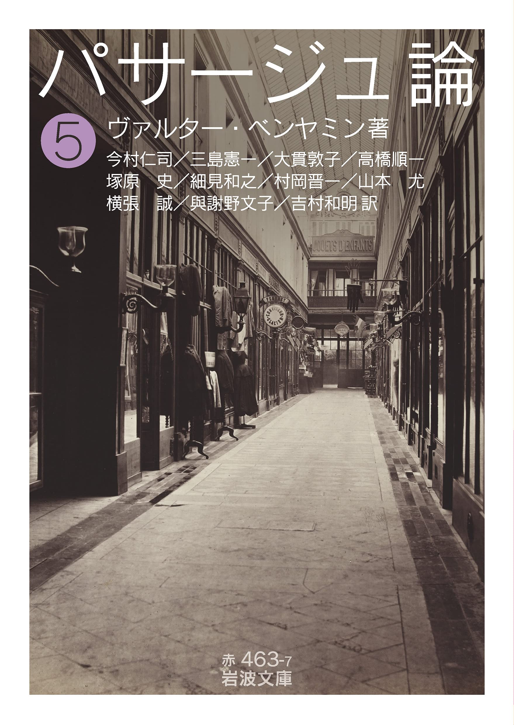 パサージュ論 ((五)) (岩波文庫 赤 463-7) | ヴァルター・ベンヤミン パサージュ論 ((五)) (岩波文庫 赤 463-7) | ヴァルター・ベンヤミン