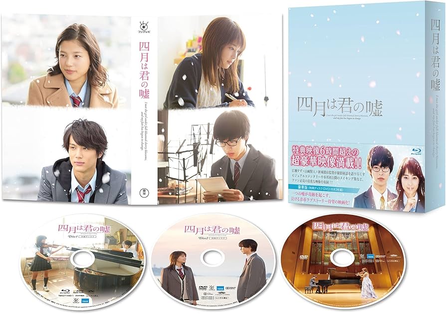 Amazon.co.jp: 四月は君の嘘 Blu-ray 豪華版(3枚組) : 広瀬すず, 山﨑