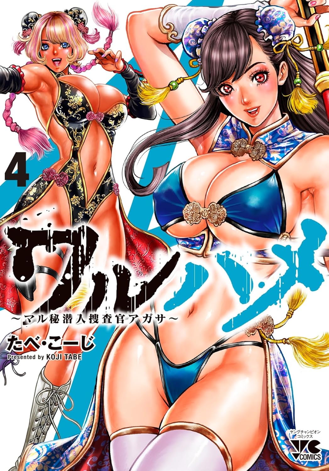 ワルハメ～マル秘潜入捜査官アガサ～ 4