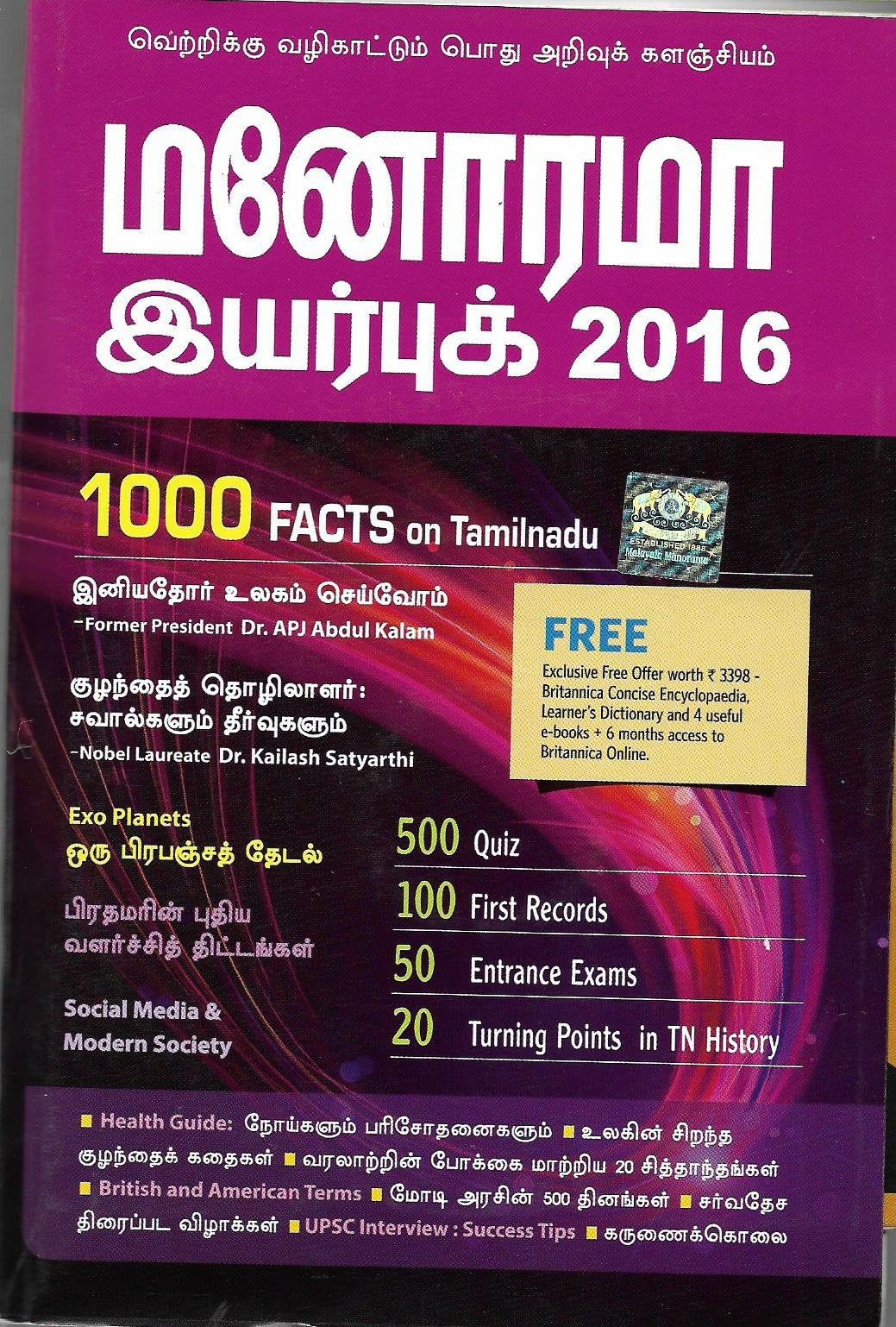 Manorama Yearbook 2016 (Tamil)