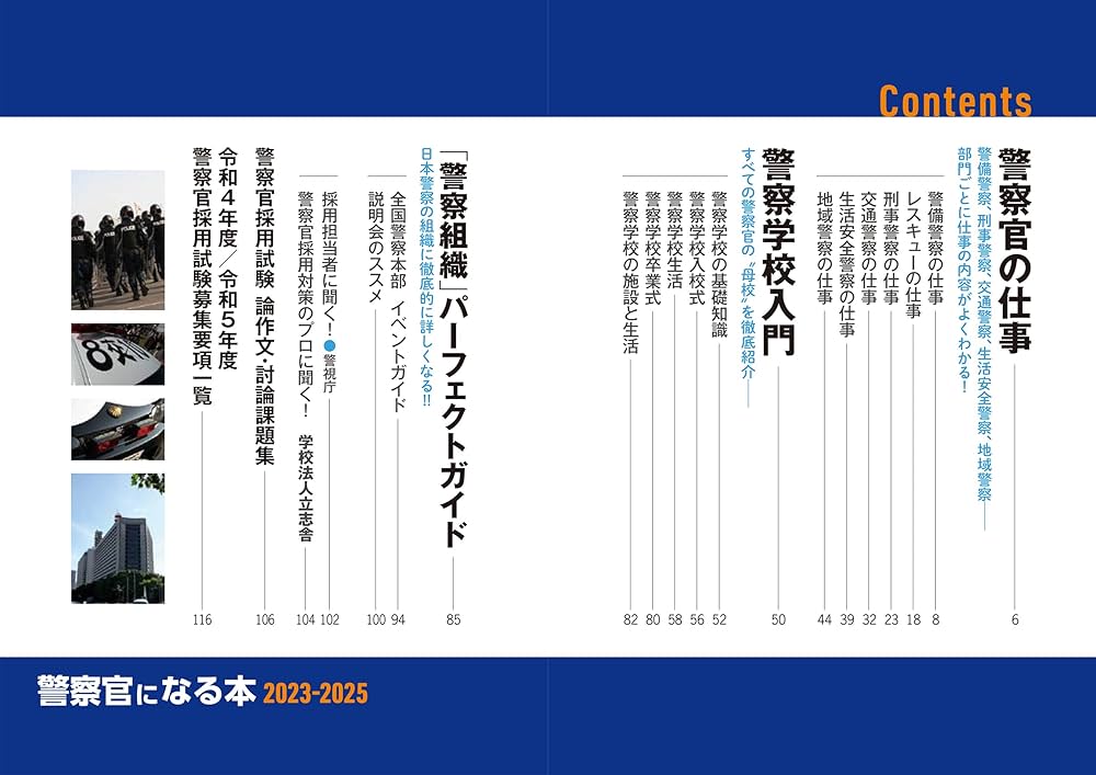 警察官になる本2023-2025 (イカロスMOOK) | イカロス出版 |本