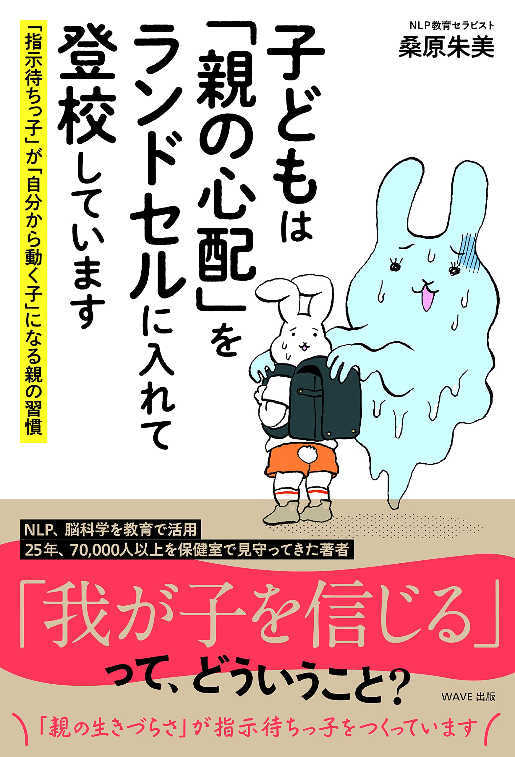 子どもは 親の心配 をランドセルに入れて登校しています 指示待ちっ子 が 自分から動く子 になる親の習慣 桑原 朱美 本 通販 Amazon