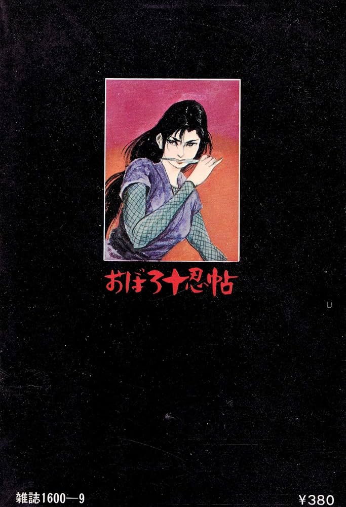 おぼろ十忍帖 (1972年) (アクション・コミック) |本 | 通販 | Amazon