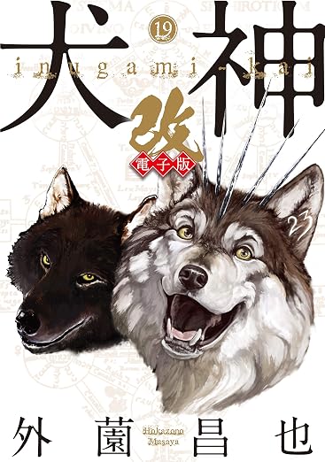 犬神・改 19巻