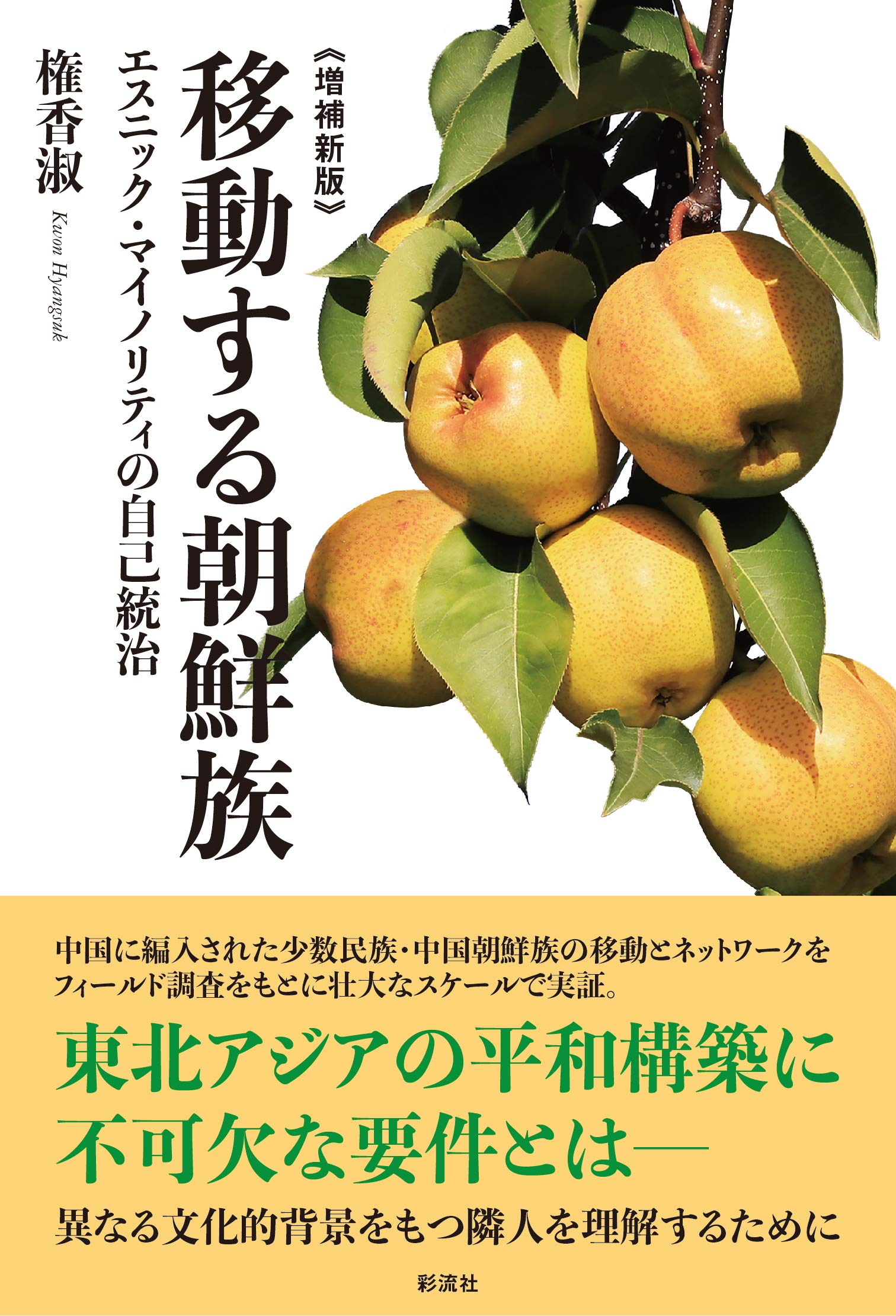 増補新版》 移動する朝鮮族;エスニック・マイノリティの自己統治 | 権 増補新版》 移動する朝鮮族;エスニック・マイノリティの自己統治 | 権