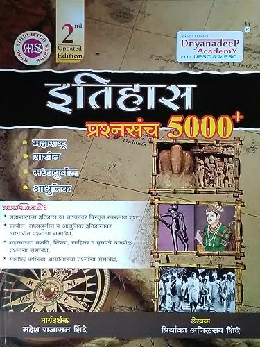 Dnyandeep Itihaas - Prachin, Madhyayugin, Adhunik Prashnasanch