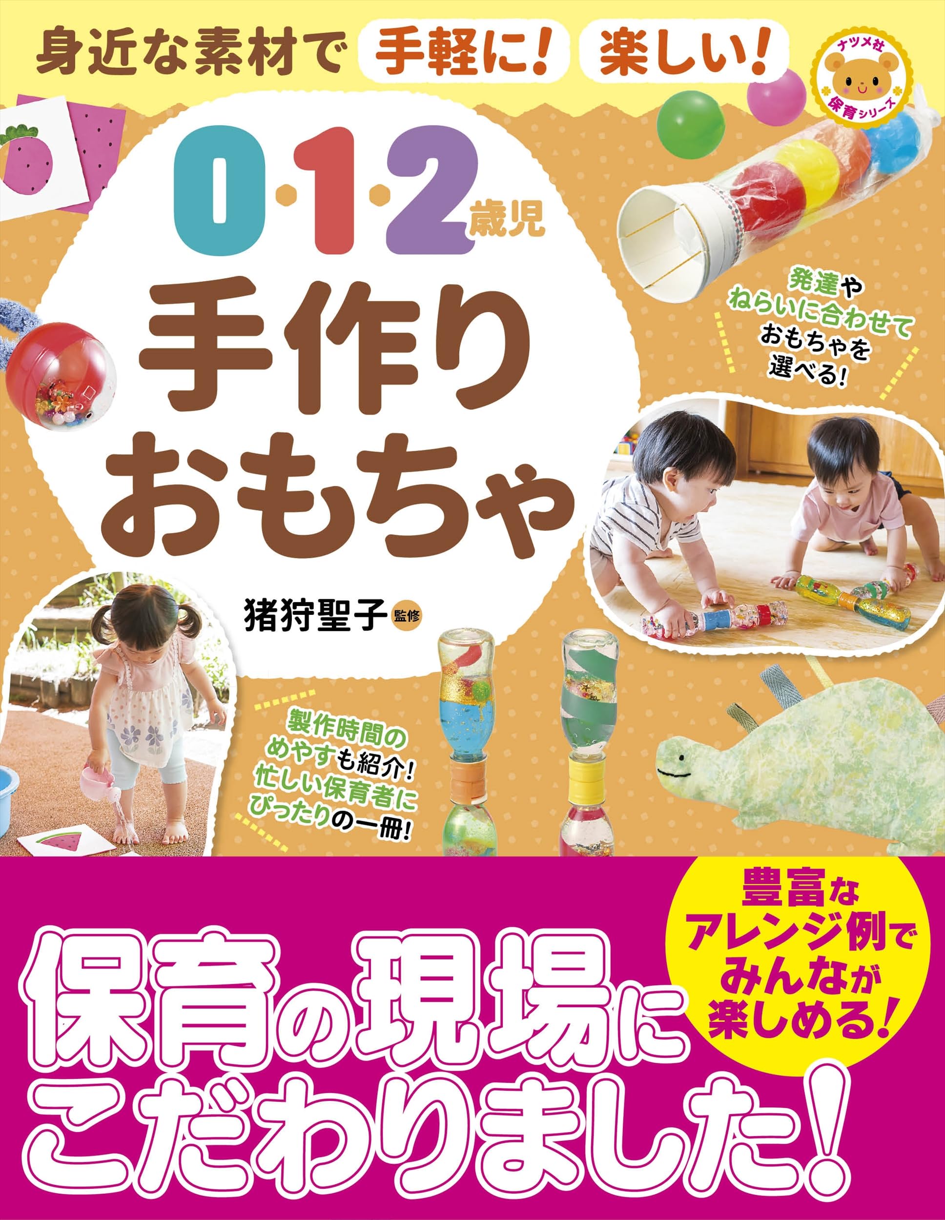 手作り教材集 3歳児から作れる 実用保育選書 27 身近な素材で手軽に！楽しい！0・1・2歳児 手作りおもちゃ (ナツメ社