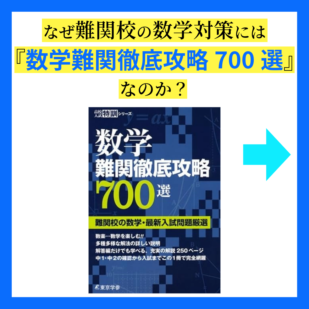 数学 難関徹底攻略700選[中学数学 高校受験向け] (高校入試特訓