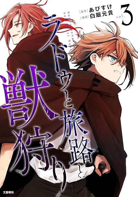 『ラドゥと旅路と獣狩り 3』の表紙イラスト 電子書籍 漫画