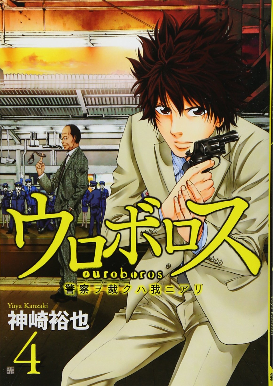ウロボロス 1~22巻 警察ヲ裁クハ我ニアリ