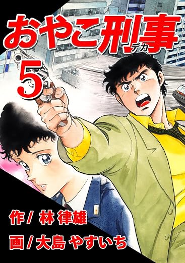 おやこ刑事(デカ) 5巻
