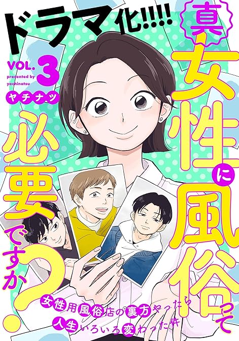 真・女性に風俗って必要ですか？～女性用風俗店の裏方やったら人生いろいろ変わった件～　3巻の表紙イラスト