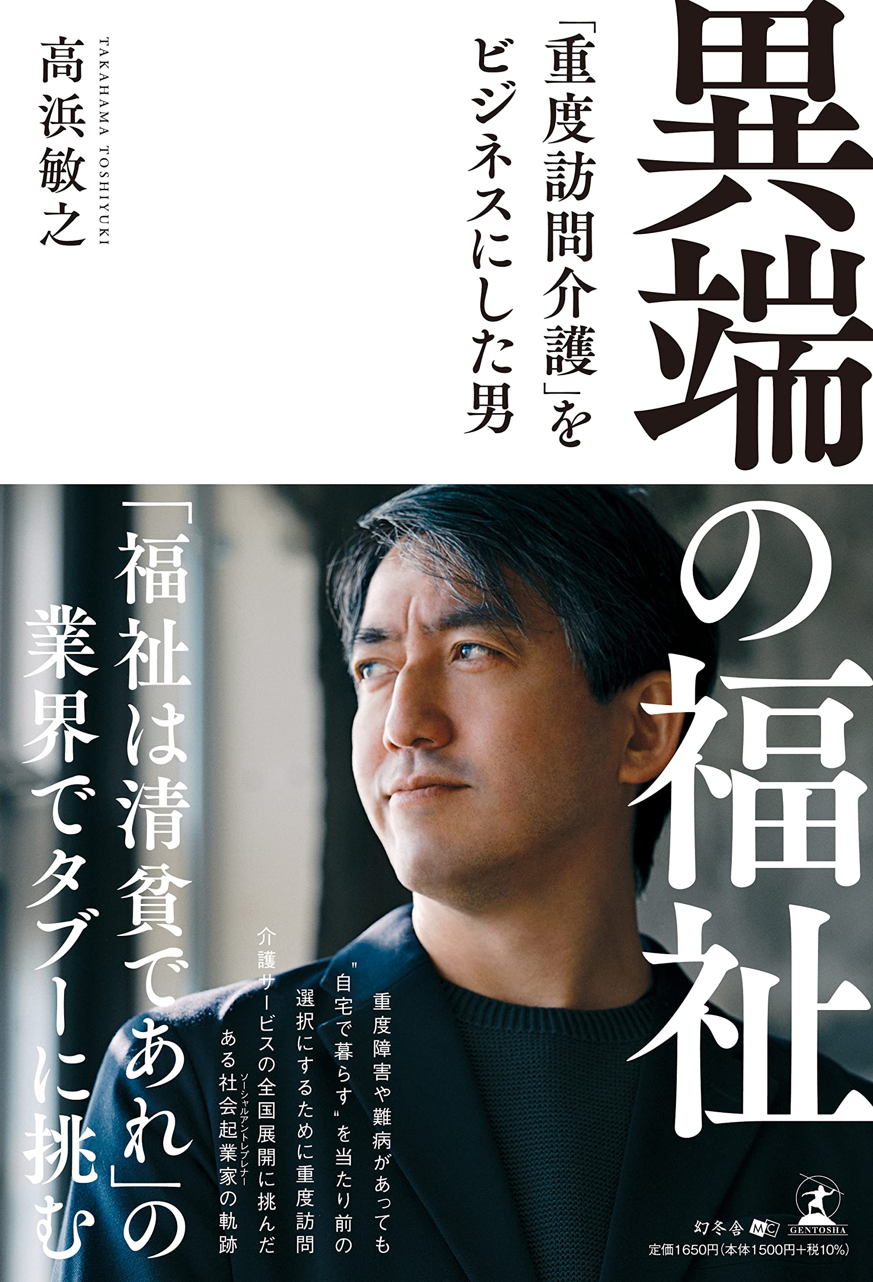 異端の福祉 「重度訪問介護」をビジネスにした男 | 高浜 敏之