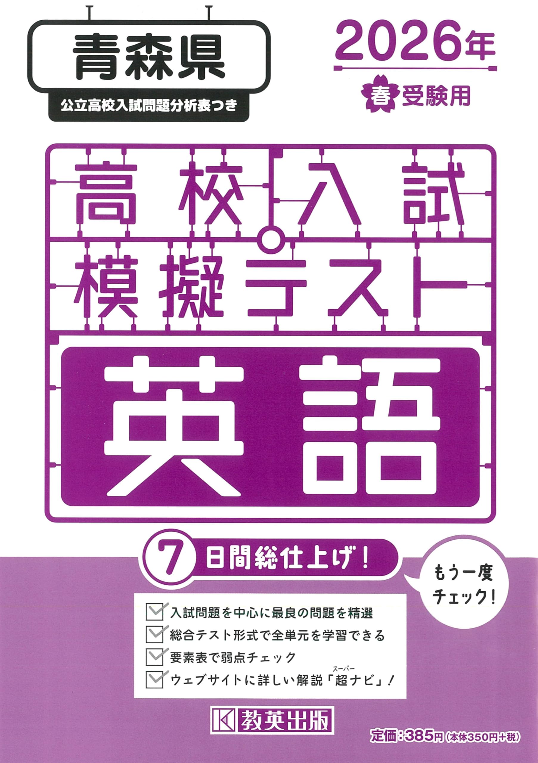 高校入試模擬テスト 英語 青森県 2026年春受験用 | 教英出版 |本