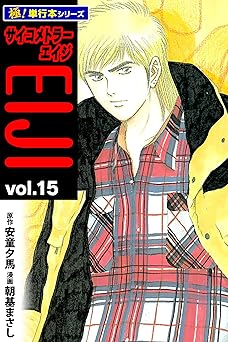サイコメトラーEIJI【極！単行本シリーズ】