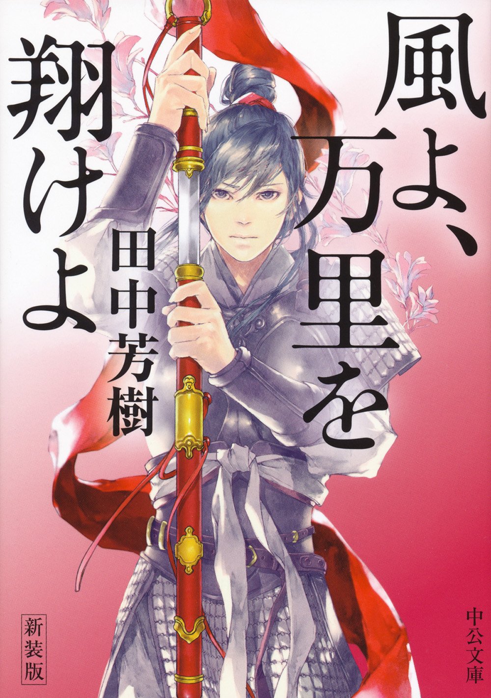 新装版 風よ 万里を翔けよ 中公文庫 田中 芳樹 本 通販 Amazon